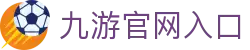 九游(jiuyou)官方网站-九游官网唯一入口JIUYOUGAME
